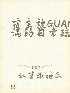 宿主被GUAN满的日常临安繁