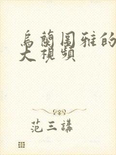 乌兰图雅的B多大视频