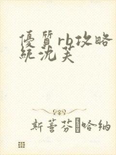 优质rb攻略系统沈芙