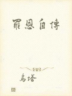 罗恩自传