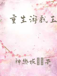 重生游戏王
