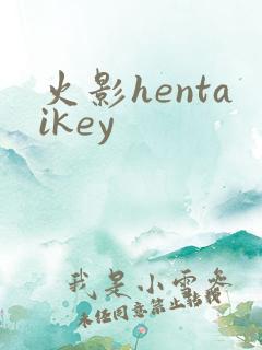 火影hentaikey
