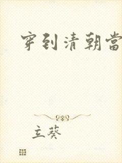 穿到清朝当戏子