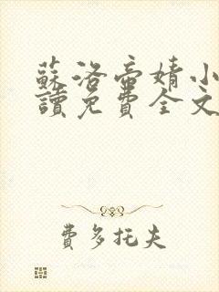 苏洛帝婧小说阅读免费全文最新