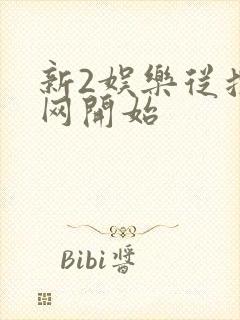 新2娱乐从搜博网开始