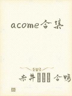 acome合集