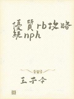 优质rb攻略系统nph