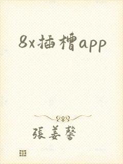 8x插槽app