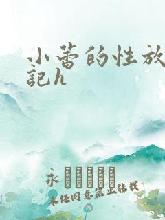 小蕾的性放荡日记h