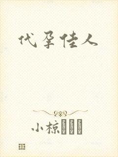 代孕佳人
