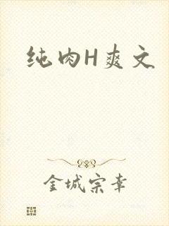 纯肉H爽文