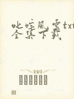 叱咤风云txt全集下载
