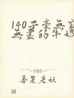 140子豪无穷无尽的牛奶