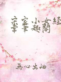 宋家小女经营日常笔趣阁