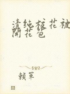 清纯校花被乞丐开花苞