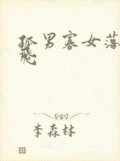 孤男寡女落瑛纷飞