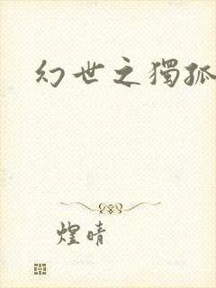 幻世之独孤求败