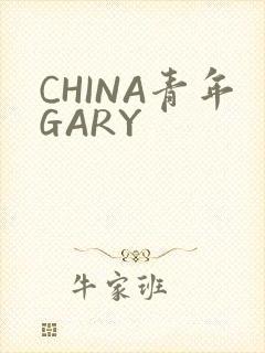 CHINA青年GARY