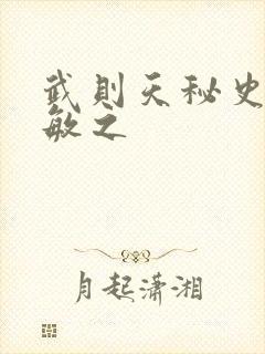 武则天秘史贺兰敏之