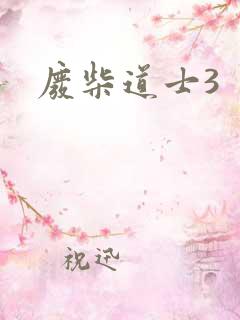 废柴道士3