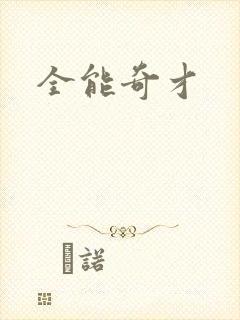全能奇才