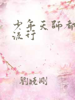 少年天师都市风流行