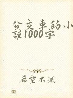 公交车的小黄说说1000字