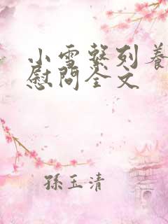 小雪系列养老院慰问全文