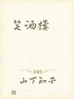 笑酒楼