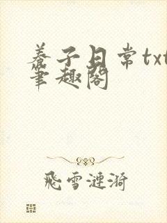 养子日常txt笔趣阁