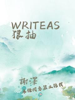 WRITEAS狠抽