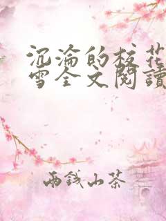 沉沦的校花洛千雪全文阅读