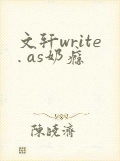 文轩write. as奶瘾
