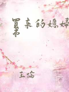 买来的媳妇四兄弟