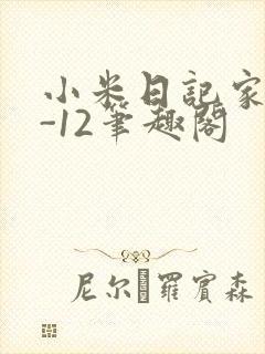 小米日记家宴1-12笔趣阁