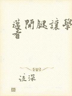 迈开腿让学长看看