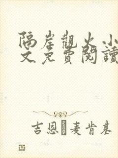 隔岸观火小说全文免费阅读