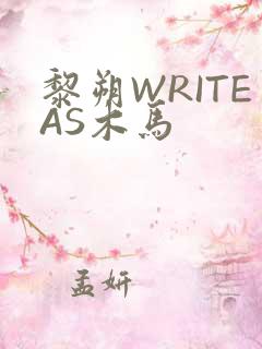 黎朔WRITEAS木马
