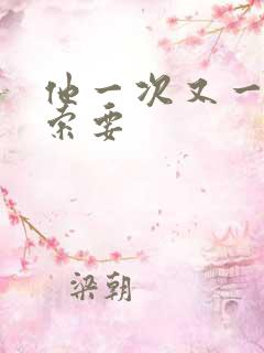 他一次又一次的索要