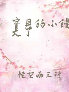 宝贝的小馒头长大了