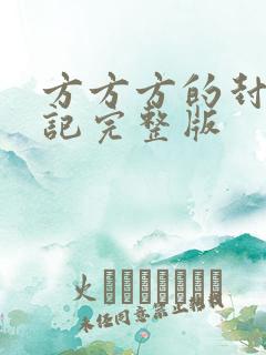 方方方的封城日记完整版