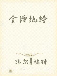 金牌纨绔