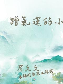 蹭气运的小娇妻