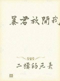 暴君放开我娘亲