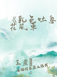 《乳色吐息》樱花风车