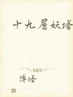 十九层妖塔