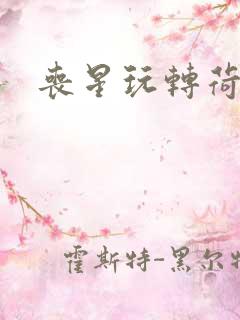 丧星玩转荷里活