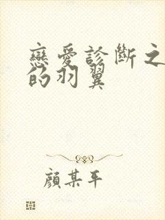 恋爱诊断之破碎的羽翼