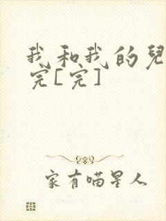 我和我的儿媳妇完[完]