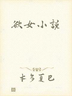 欲女小说